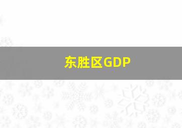 东胜区GDP