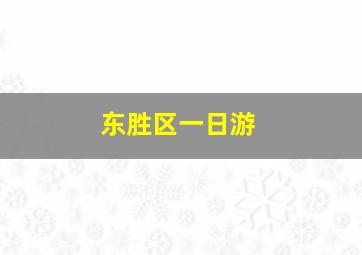 东胜区一日游