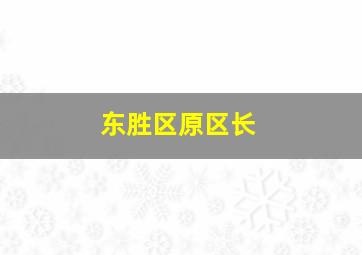 东胜区原区长