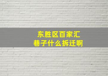 东胜区百家汇巷子什么拆迁啊