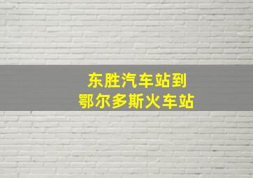 东胜汽车站到鄂尔多斯火车站