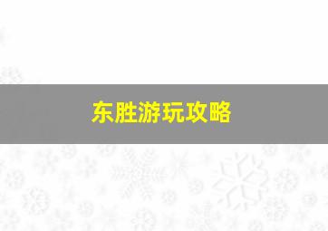 东胜游玩攻略