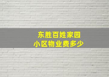 东胜百姓家园小区物业费多少