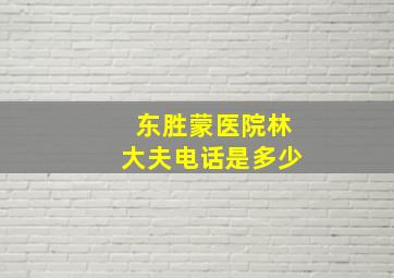 东胜蒙医院林大夫电话是多少