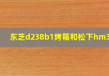 东芝d238b1烤箱和松下hm3810