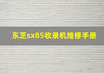 东芝sx85收录机维修手册