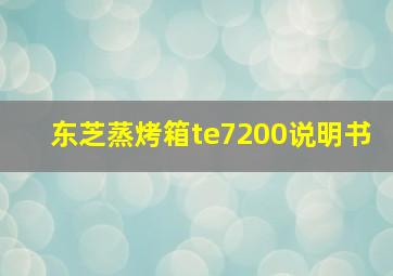 东芝蒸烤箱te7200说明书