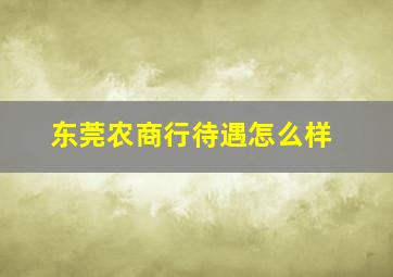 东莞农商行待遇怎么样