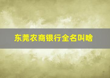 东莞农商银行全名叫啥