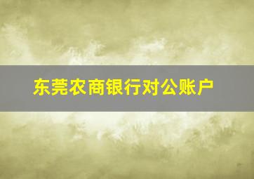 东莞农商银行对公账户