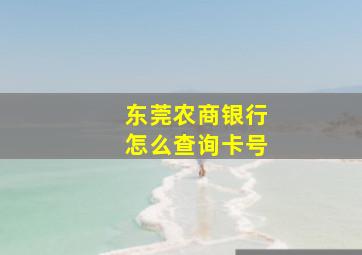 东莞农商银行怎么查询卡号