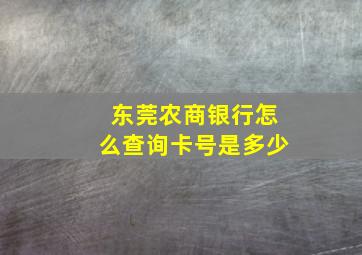 东莞农商银行怎么查询卡号是多少