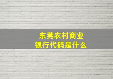 东莞农村商业银行代码是什么