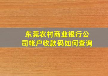 东莞农村商业银行公司帐户收款码如何查询