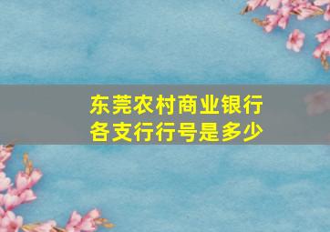 东莞农村商业银行各支行行号是多少