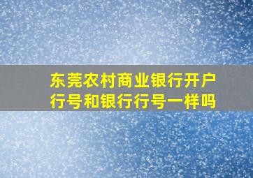 东莞农村商业银行开户行号和银行行号一样吗