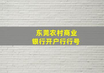 东莞农村商业银行开户行行号