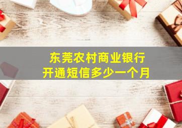 东莞农村商业银行开通短信多少一个月