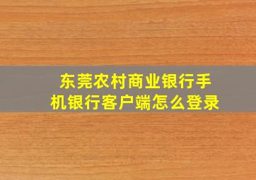 东莞农村商业银行手机银行客户端怎么登录