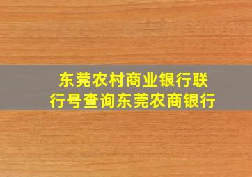 东莞农村商业银行联行号查询东莞农商银行