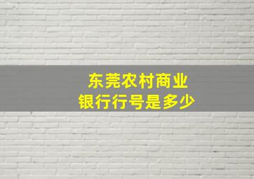 东莞农村商业银行行号是多少