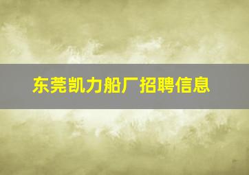 东莞凯力船厂招聘信息