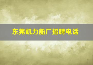 东莞凯力船厂招聘电话