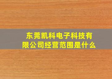 东莞凯科电子科技有限公司经营范围是什么