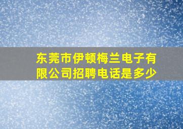 东莞市伊顿梅兰电子有限公司招聘电话是多少