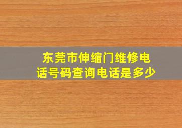 东莞市伸缩门维修电话号码查询电话是多少