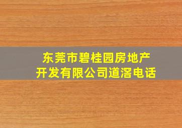 东莞市碧桂园房地产开发有限公司道滘电话