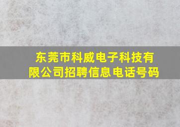 东莞市科威电子科技有限公司招聘信息电话号码