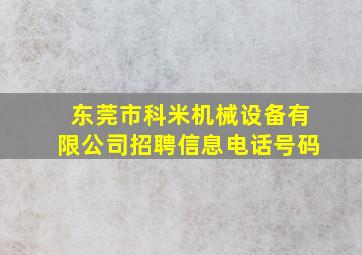 东莞市科米机械设备有限公司招聘信息电话号码