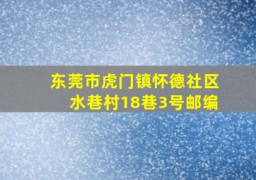 东莞市虎门镇怀德社区水巷村18巷3号邮编