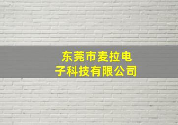 东莞市麦拉电子科技有限公司