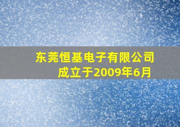 东莞恒基电子有限公司成立于2009年6月