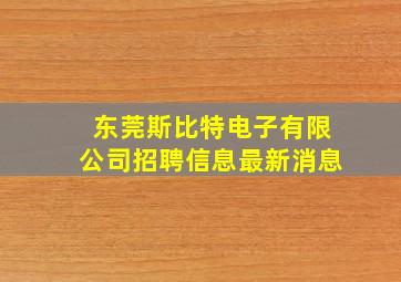 东莞斯比特电子有限公司招聘信息最新消息