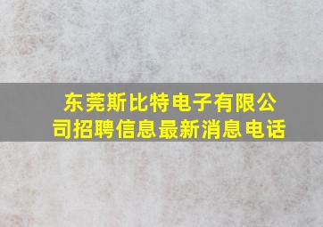 东莞斯比特电子有限公司招聘信息最新消息电话