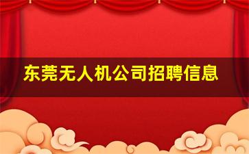 东莞无人机公司招聘信息