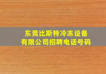 东莞比斯特冷冻设备有限公司招聘电话号码