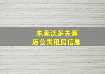 东莞沃多夫酒店公寓租房信息