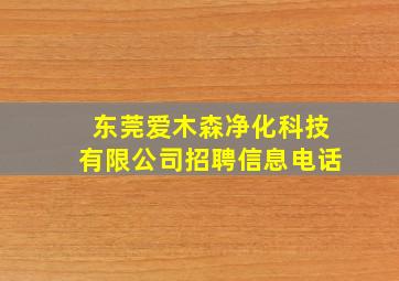 东莞爱木森净化科技有限公司招聘信息电话