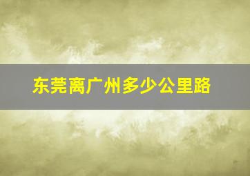 东莞离广州多少公里路