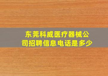 东莞科威医疗器械公司招聘信息电话是多少