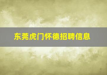 东莞虎门怀德招聘信息