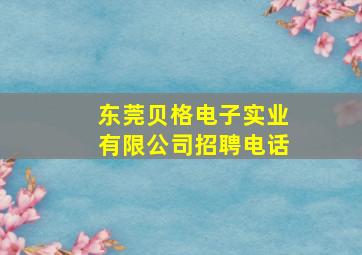 东莞贝格电子实业有限公司招聘电话