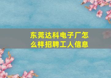 东莞达科电子厂怎么样招聘工人信息