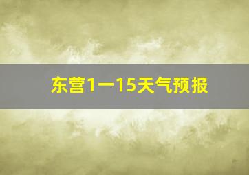 东营1一15天气预报