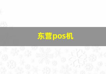 东营pos机