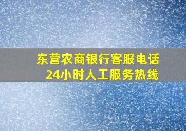 东营农商银行客服电话24小时人工服务热线